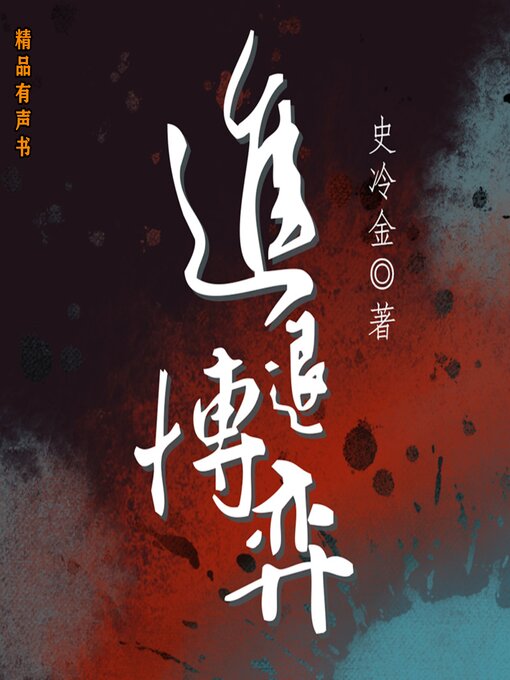 Title details for 进退博弈 by 史冷金 - Available